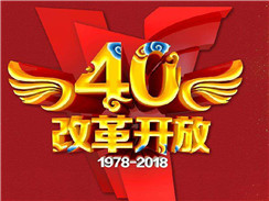改革開放四十周年，在開拓中，奏響時代主旋律