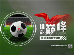 2018俄羅斯世界杯開賽，遠(yuǎn)大鍋爐成功搶占C位